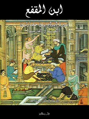 cover image of ابن المقفع سيرة إبداع بين حضارتين(العربية و الفارسية)